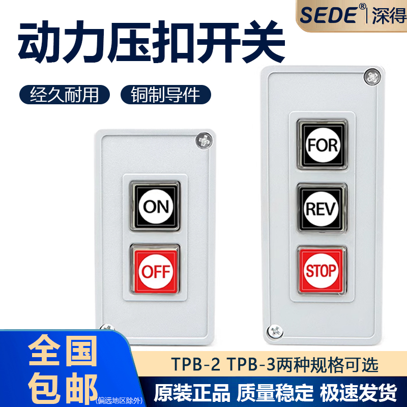 押压扣开关TPB-2两位三位自复位按钮开关启动开关控制按钮盒TPB-3