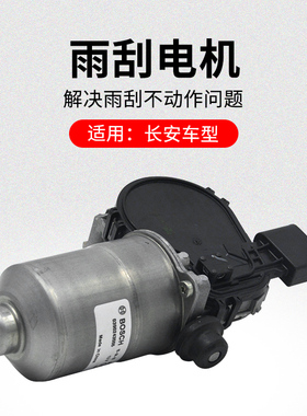 适用长安CS75PLUSCS55CS35逸动前挡风玻璃雨刮电机刮水马达