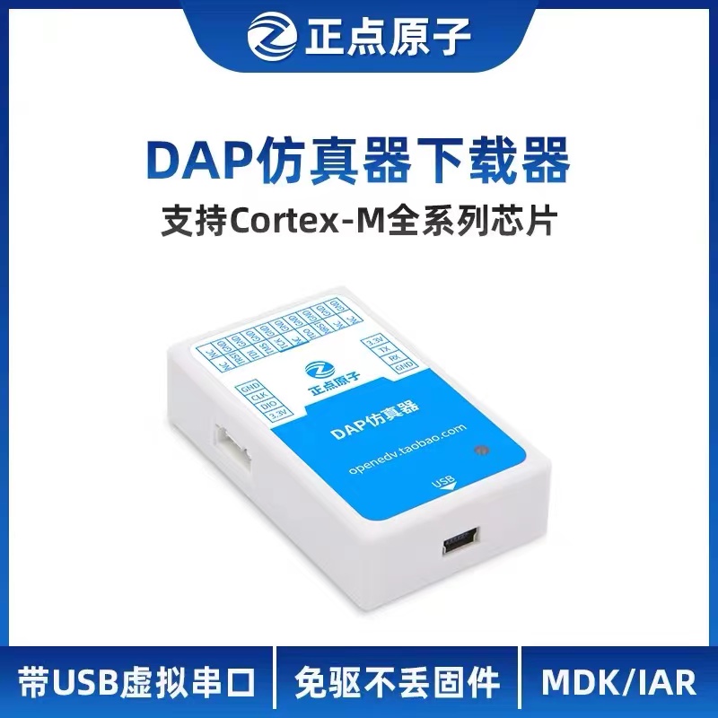 正点原子DAP仿真器下载烧录调试支持STM32 ARM等替代J-LINK Jlink