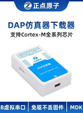 正点原子DAP仿真器下载烧录调试支持STM32 ARM等替代J-LINK Jlink