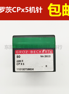 228R CPX5德国GROZ-BECKERT格罗茨CP*5机针 内线机168 贝克针包邮