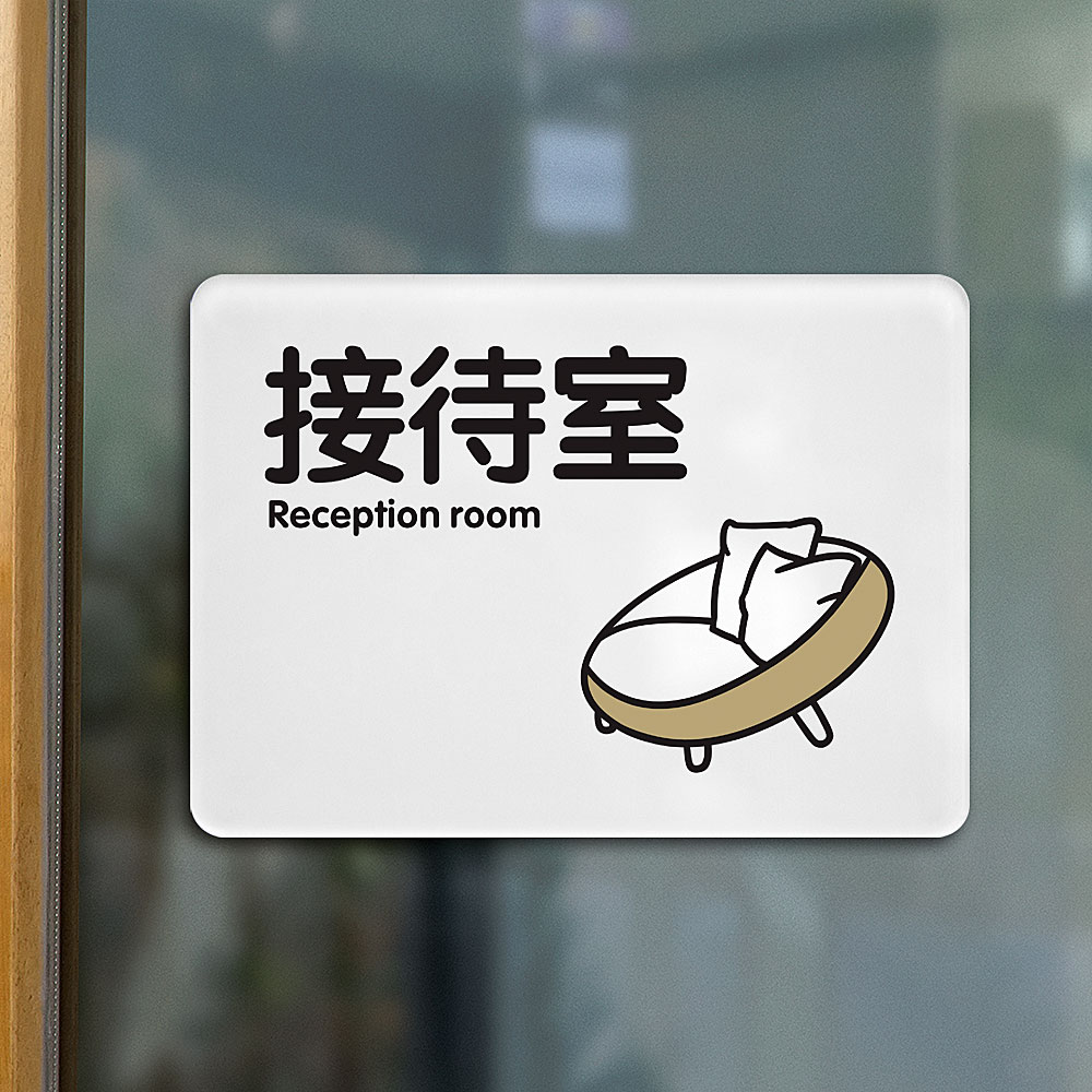 贵宾接待室门牌装饰挂画