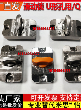 滑动锁U形孔用 QCSL1003-OG-BK-S 快速锁紧装置 QCSL1006-OG-BK-S