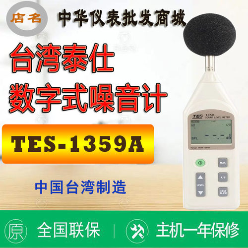 台湾泰仕TES-1359A数字噪音计声级计手持式环境分贝检测仪高精度