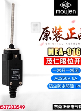moujen/茂仁 限位开关 MEA-9161 6A 行程开关 防水防油 TZ-9161