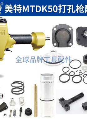美特MTDK50打孔枪顶盖垫片游动阀压簧气缸挡环缓冲垫枪针气动配件
