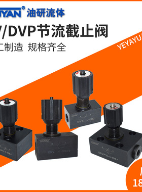 DRVP8液压10单向节流40截止阀DV6-1-10 DV12 DVP16 DRV20 DV25 30