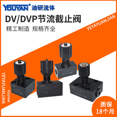 DRVP8液压10单向节流40截止阀DV6-1-10 DV12 DVP16 DRV20 DV25 30