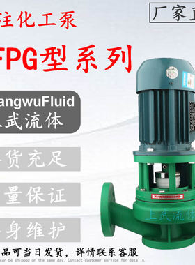 FPG型耐腐蚀离心泵 立式塑料离心泵 立式耐腐蚀塑料管道泵