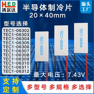 6303 6304 40mm制冷片TEC1 12电压7.4V 06302 6306 6305