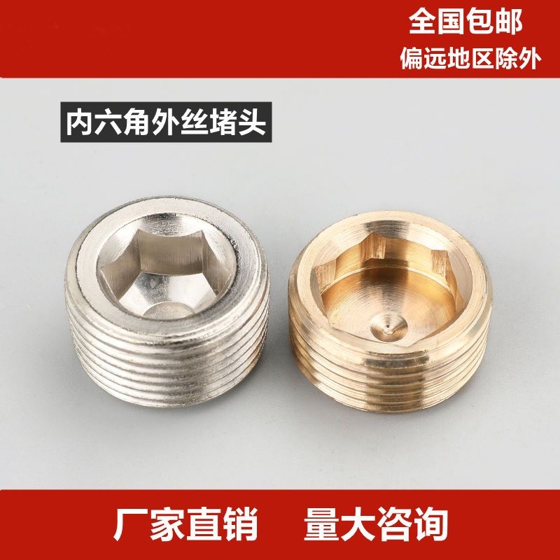全铜内六角闷头外牙堵丝