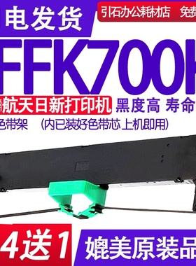 适用航天日新FFK700K色带架 FFK-700K针式打印机色带墨盒碳带框架