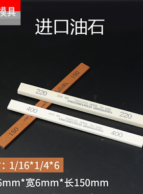 进口油石模具抛光油石条AO白色 AS-9红色 1/16*1/4 厚1.6*宽6mm