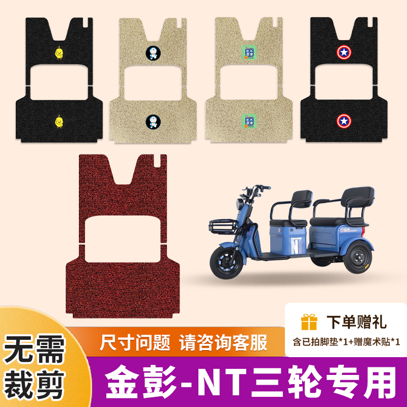 适用彭NT电动三轮车脚垫