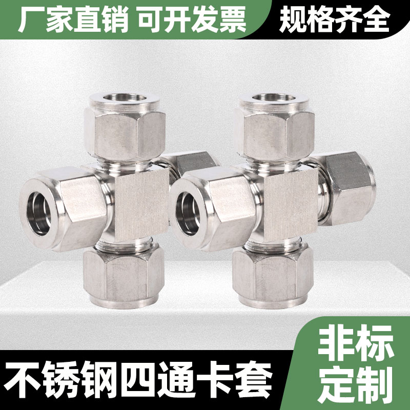 不锈钢卡套四通中间管接