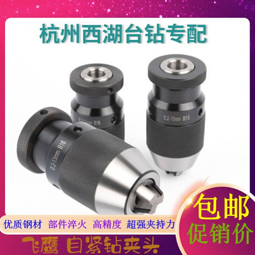 高精密一体飞鹰重型自紧钻夹头0.2-6-13-16手电钻5-20台钻B10-B22