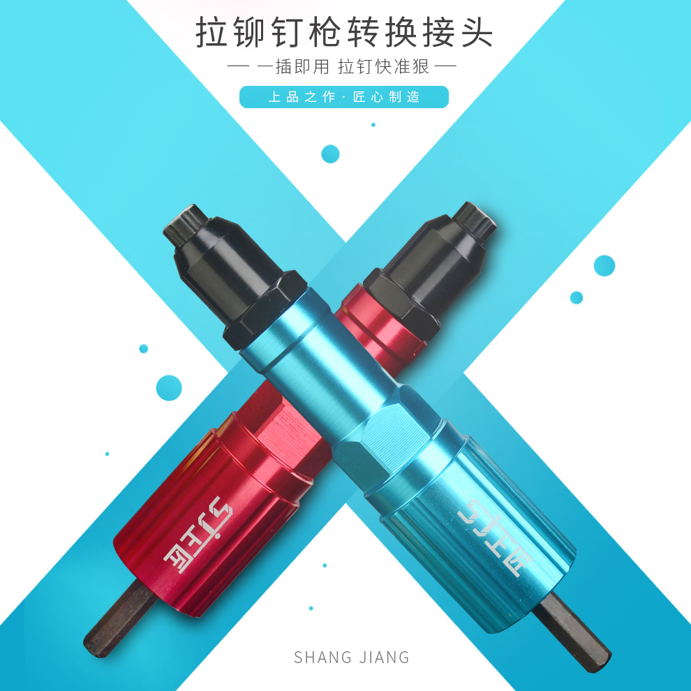 电动铆钉枪抽芯拉转换头