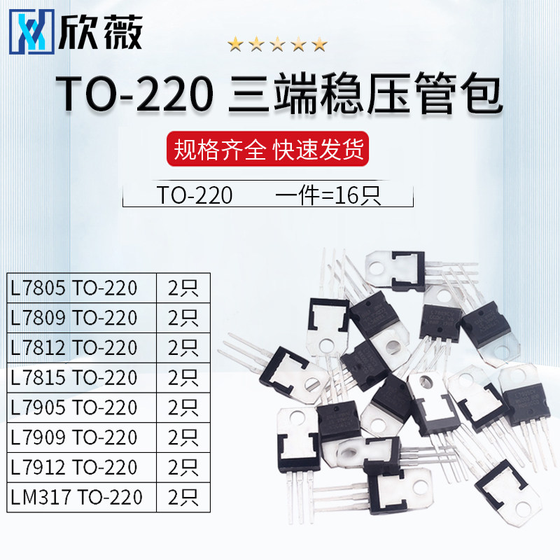 TO-220 三端稳压管包 7805/7809/7812/7815/7905/7909/7912/LM317