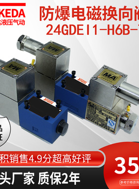 液压防爆电磁换向阀矿用24GDEI1-H6B-T隔爆型电磁阀24GDBI1-H6B-T