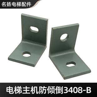 日立电梯限位角铁主机防倾斜角钢3408 B限位角钢限位板7字角钢铁