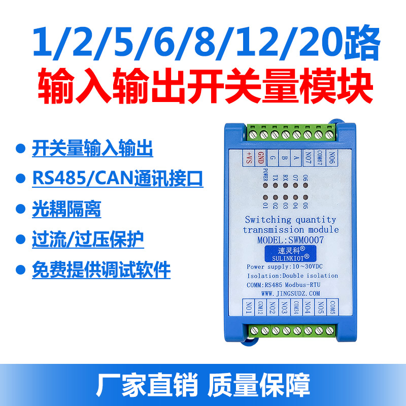1~20路开关量采集输入输出继电器模块RS485/CAN通讯远程控制 SWM