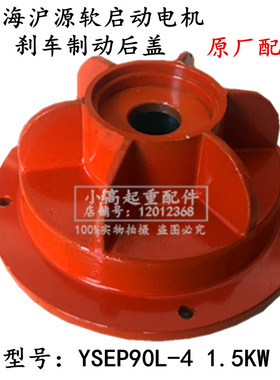 上海沪源YSE90L-4 1.5KW红色软启动电机制动刹车摩擦片 风叶 后盖