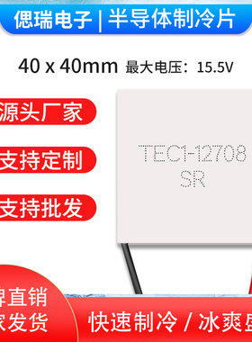 TEC1-12708 40*40MM 12V8A全新原装半导体优质致冷制冷片厂家直销
