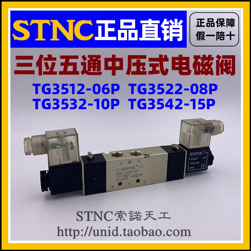 【STNC索诺天工】电磁阀TG3522-08P/3532-10P/3542-15P/3512-06P