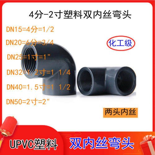 UPVC内螺纹弯头DN15 20 25 32 40 50 塑料内牙弯头双内丝90度直角