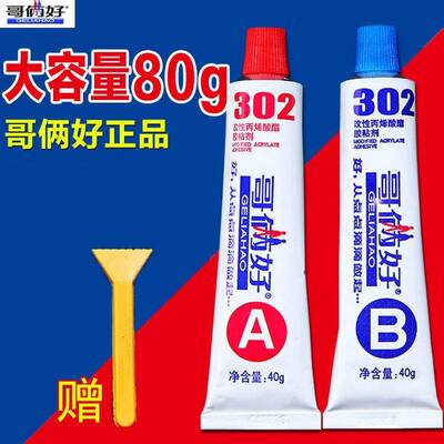 .。。包邮 哥好胶(ab胶俩) 胶水 302胶水 强力胶 哥两好ab胶水20g