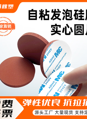 3M自粘发泡硅胶垫背胶实心圆耐高温红色海绵垫自粘式圆垫密封垫片