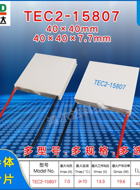 TEC2-15807双层半导体制冷片 12V 7A工业级设备二层制冷片40*40mm