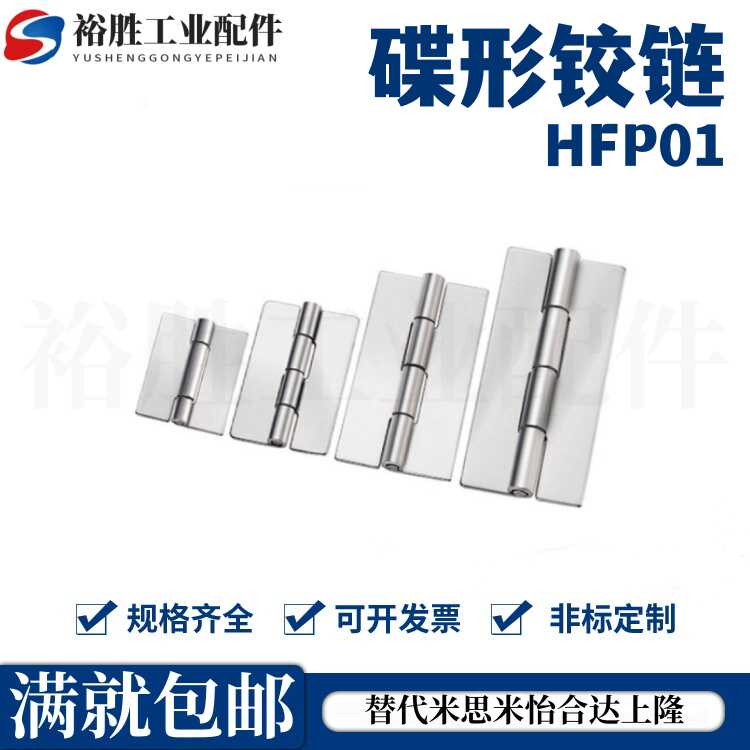 不锈钢碟形铰链 焊接型 合页/重物用 HFP01-40/50/65/75/90/100