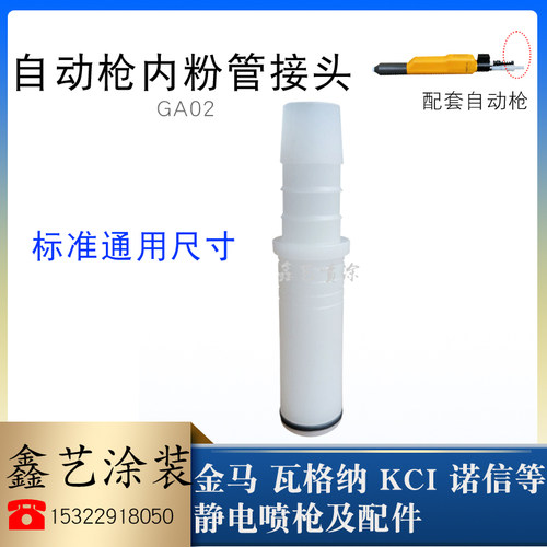 GA02自动喷枪粉管接头静电粉末喷塑枪配件内输粉软管连接组件喷涂