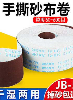 JB-5手撕软布卷家具金属打磨砂皮4寸砂布卷根雕木工60目800目砂纸