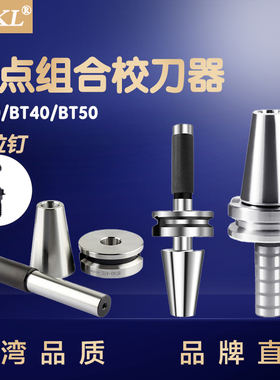 加工中心三点组合校刀器BT30 40 50 ATC刀库校刀器刀库校准模具组