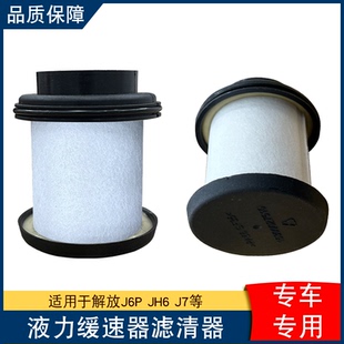 适用解放j6p福伊特缓速器滤芯jh6油气分离器阀芯j7液力液缓过滤器