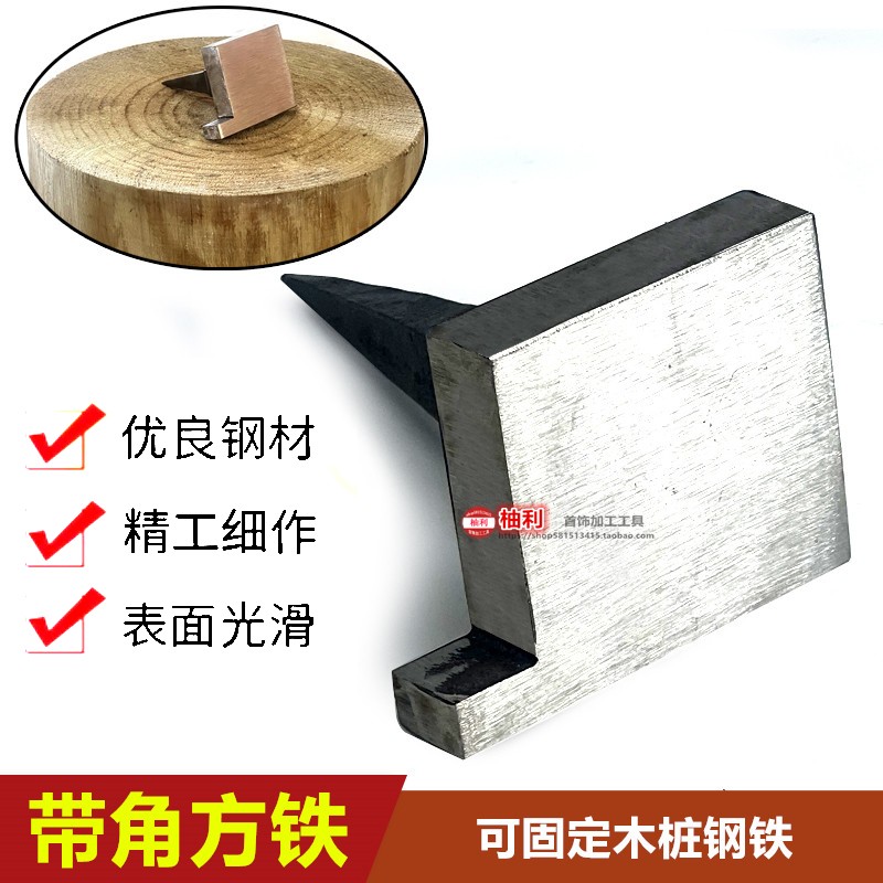 带角四方铁块可固定木桩钢铁打金工具首饰铁砧錾刻木墩子金银加工