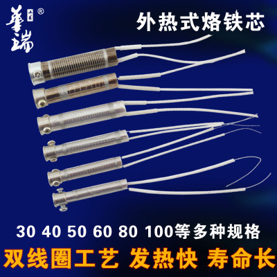电烙铁芯发热芯外热式30w40w60w80w100w150瓦长寿命发热芯烙铁芯