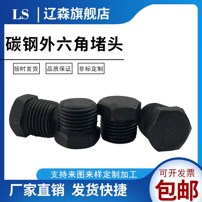 碳钢外六角堵头寸铁油塞