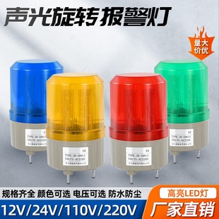 1081J旋转闪烁LED警示灯报警器指示灯12v24v220v 声光报警灯JD