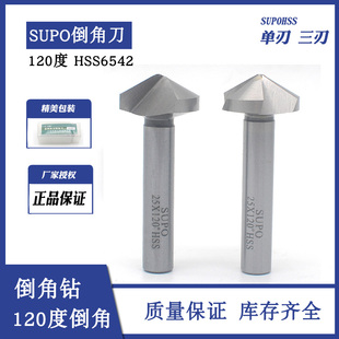 120度SUPO苏普高速钢直柄三刃单刃去毛刺倒角刀倒角钻