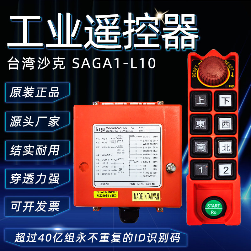 台湾沙克SAGA1-L10工业无线遥控器8键双速起重机行车天车遥控器