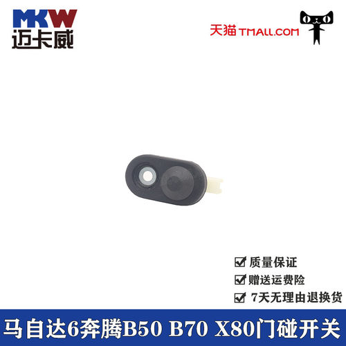 适配奔腾B50 B70 X80门碰开关马自达6门灯开关开关马六门控开关