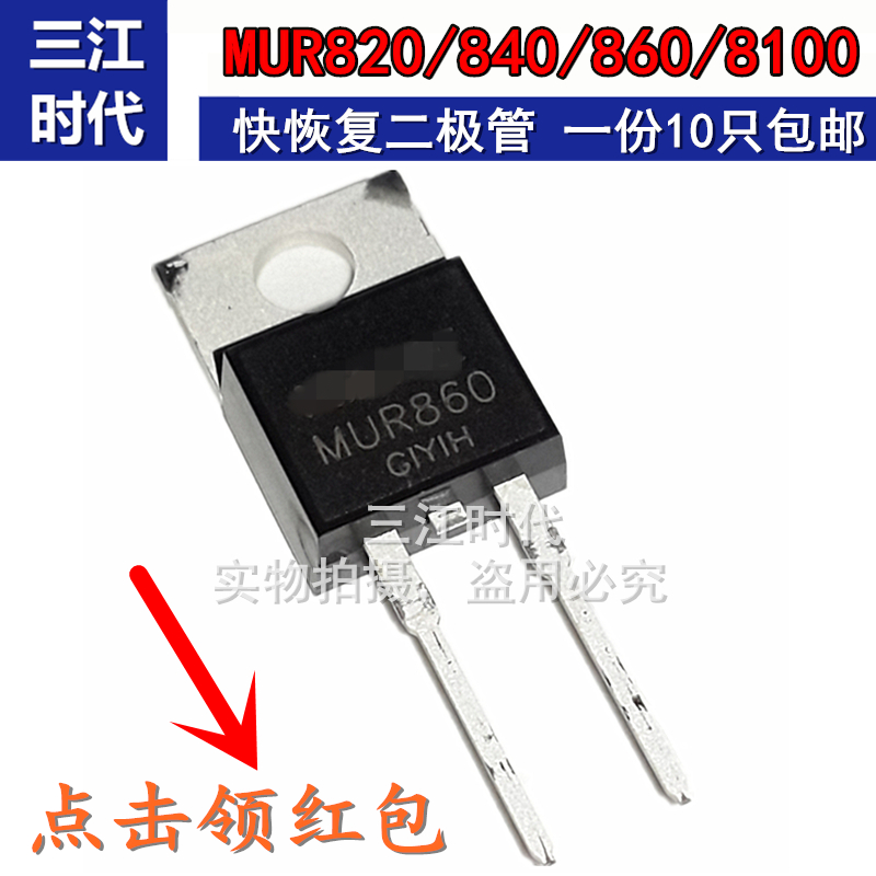 MUR820 U840/U860/U8100E 8A快恢复电源整流二极管直插TO220 包邮