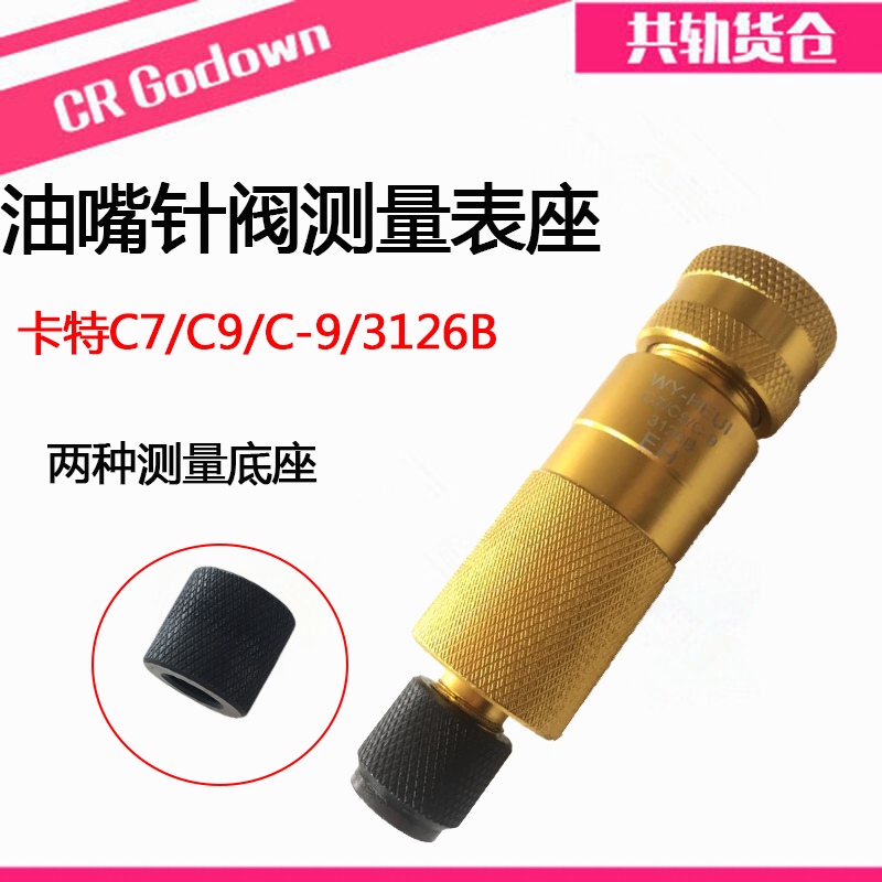 油嘴针阀测量表座测量c7c9共轨油嘴针阀升程剩余气隙测量底座