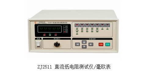常州众杰ZJ2511 数字显示直流低电阻测试仪ZJ2511 精度0.1%