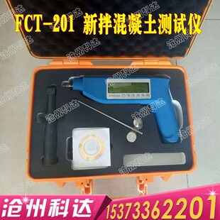 直销 无损检测仪 FCT201新拌混凝土测试仪 混凝土综合性能检测仪
