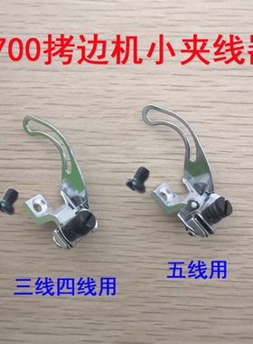 M700拷边机包缝机小夹线器 针杆上挑线器组件 209681三线四线五线