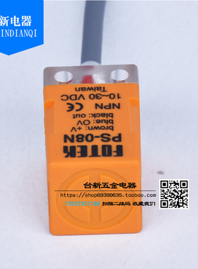 原装正品台湾FOTEK阳明接近开关PS-08N常开传感器NPN负极DC10-30V